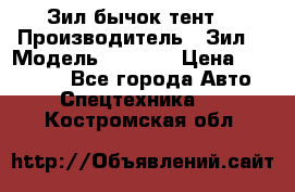 Зил бычок тент  › Производитель ­ Зил  › Модель ­ 5 301 › Цена ­ 160 000 - Все города Авто » Спецтехника   . Костромская обл.